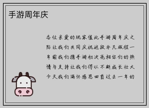 手游周年庆