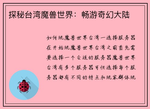 探秘台湾魔兽世界：畅游奇幻大陆